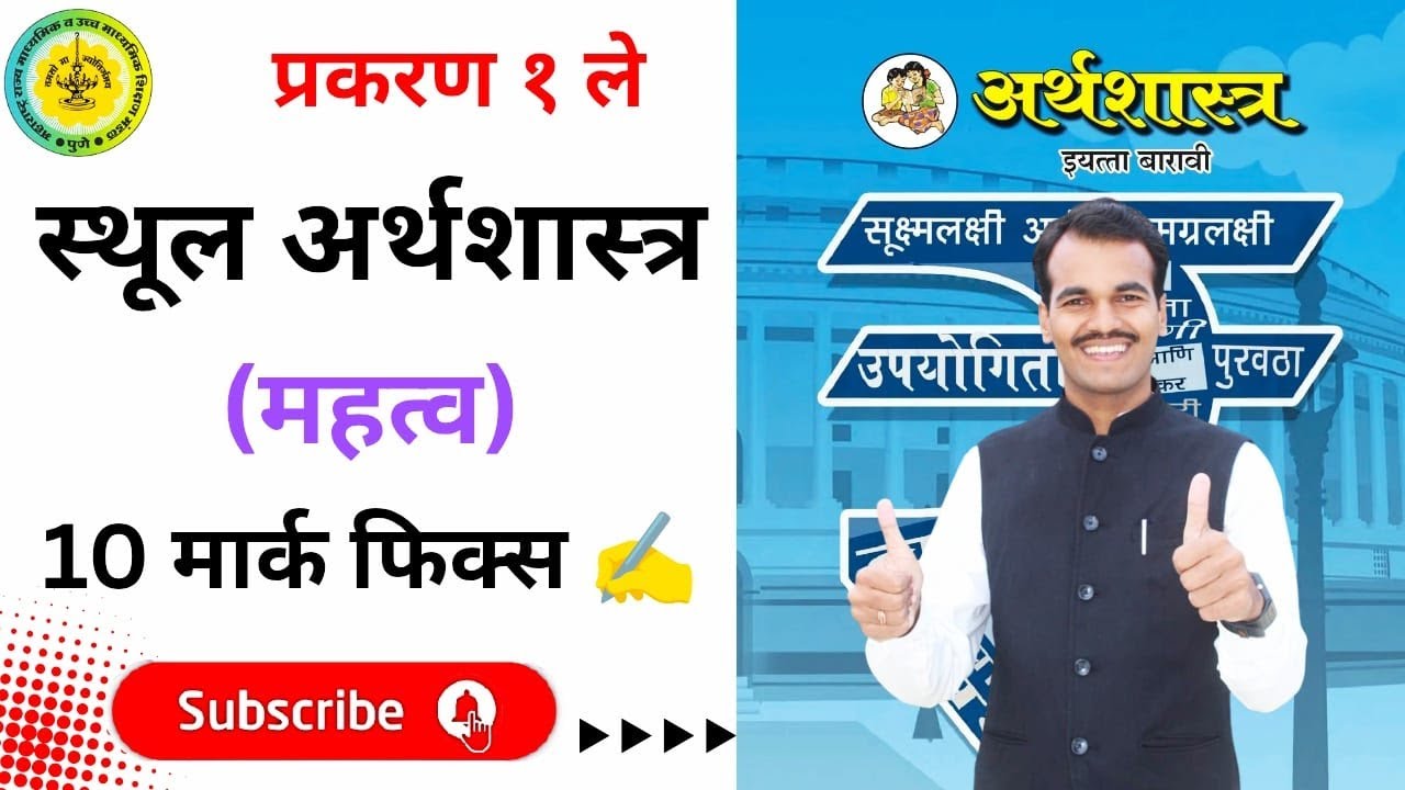 📊 स्थूल अर्थशास्त्राचे महत्त्व | HSC Economics Explained in Marathi