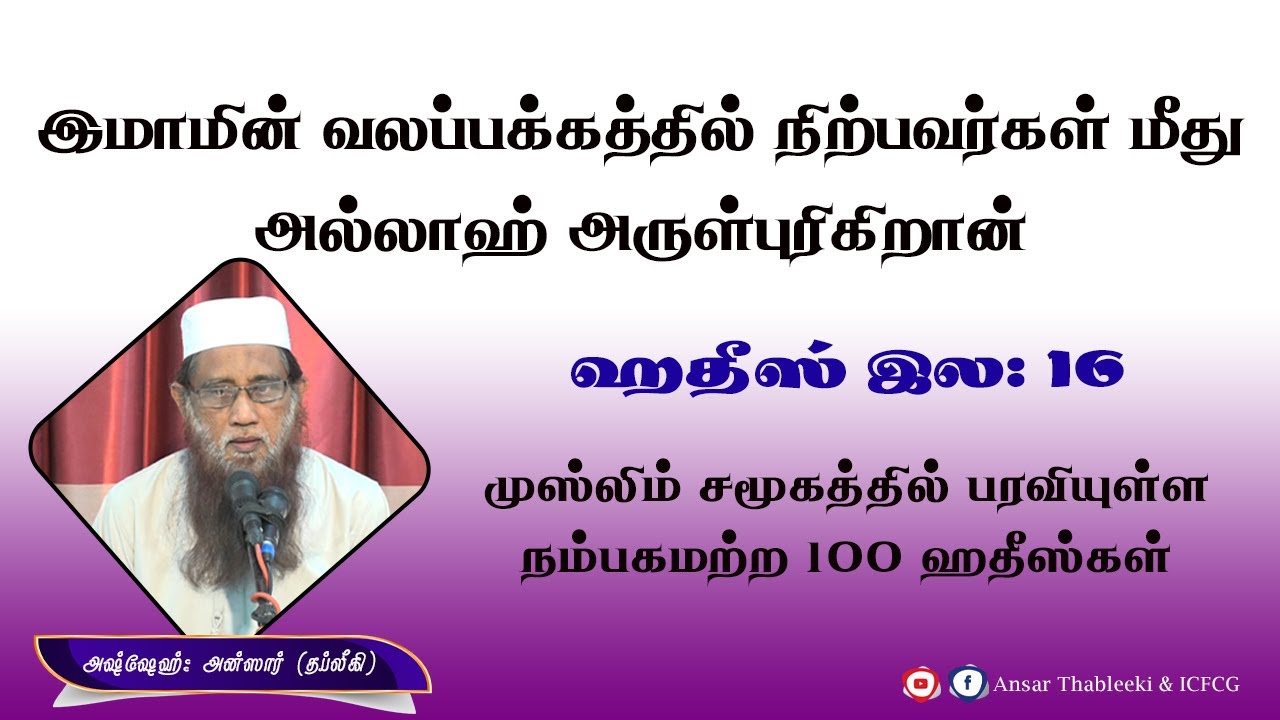 இமாமின் வலப்பக்கத்தில் நிற்பவர்கள் மீது அல்லாஹ் அருள்புரிகறான் (ஹதீஸ் இல - 16)|Ansar |Thableeki