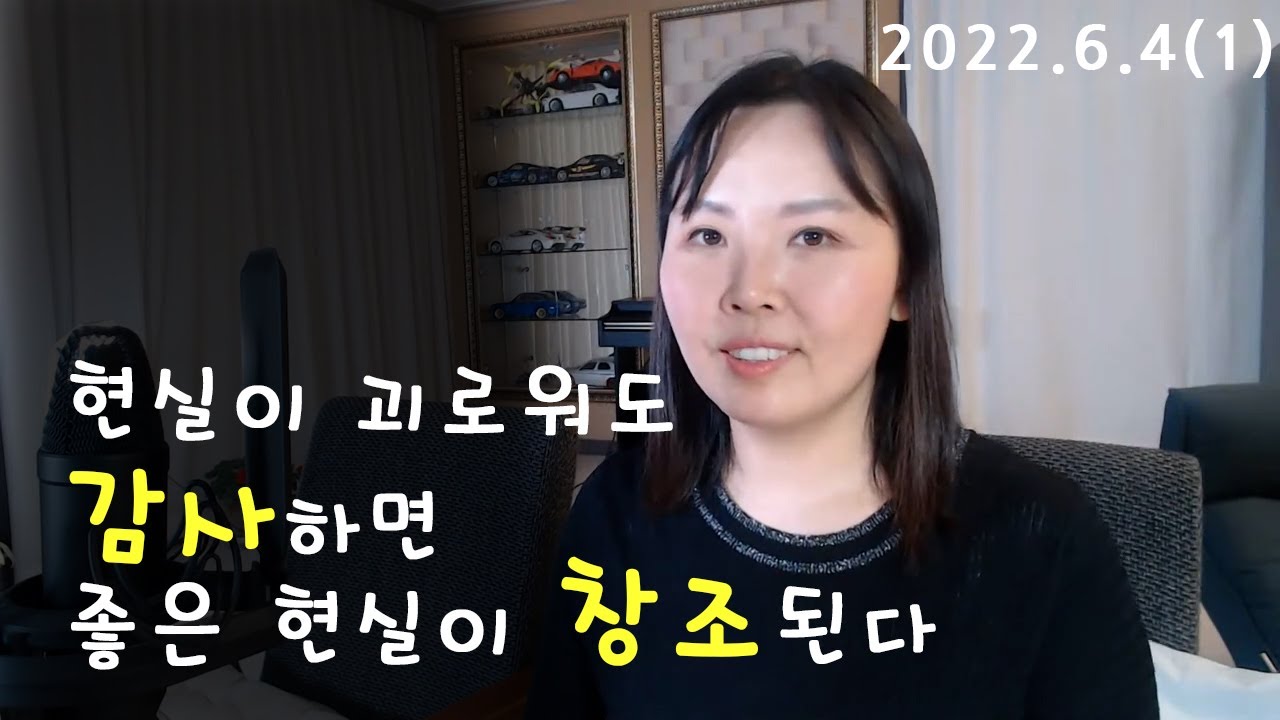 현실이 괴로워도 감사하면 좋은 현실이 창조된다 / 2022-06-04 라이브 편집본 (1)
