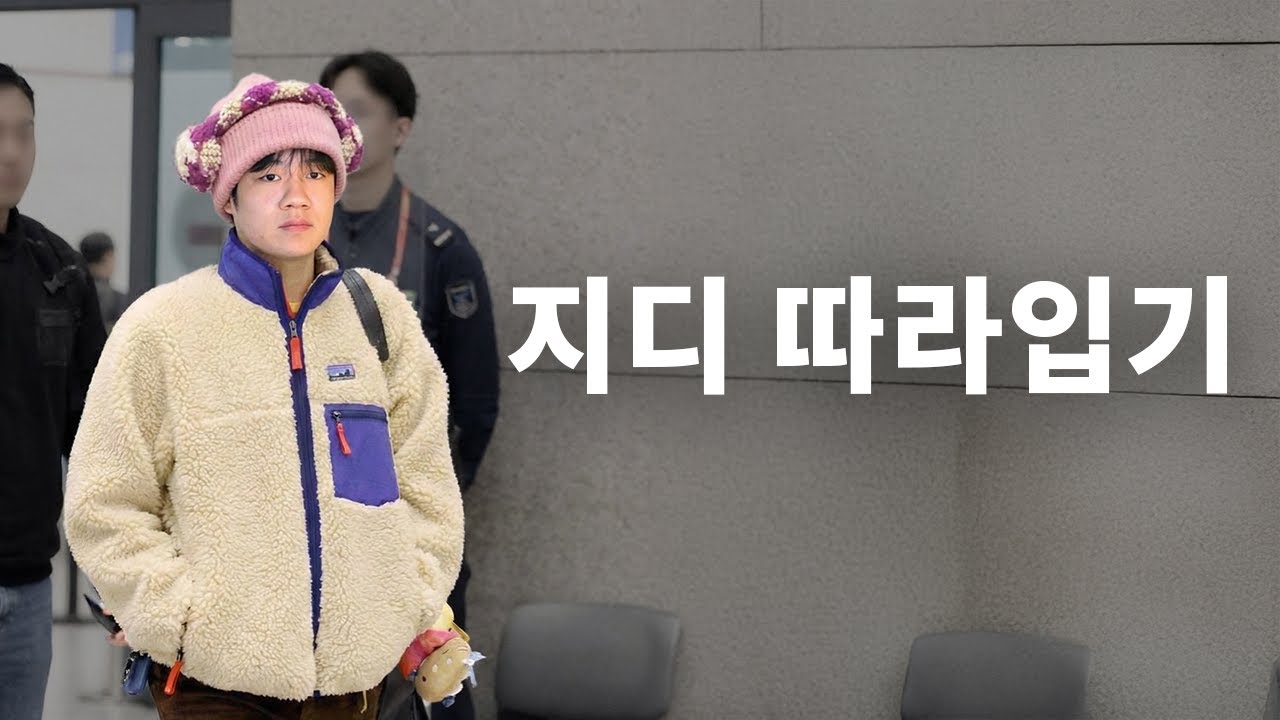 지드래곤 따라서 입어보기