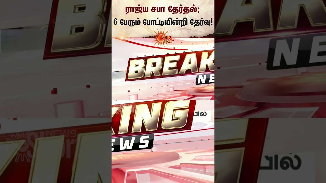 Rajya Sabha Election | All 6 Elected Unopposed | Parliament | DMK | ADMK | Latest News | Sunnews