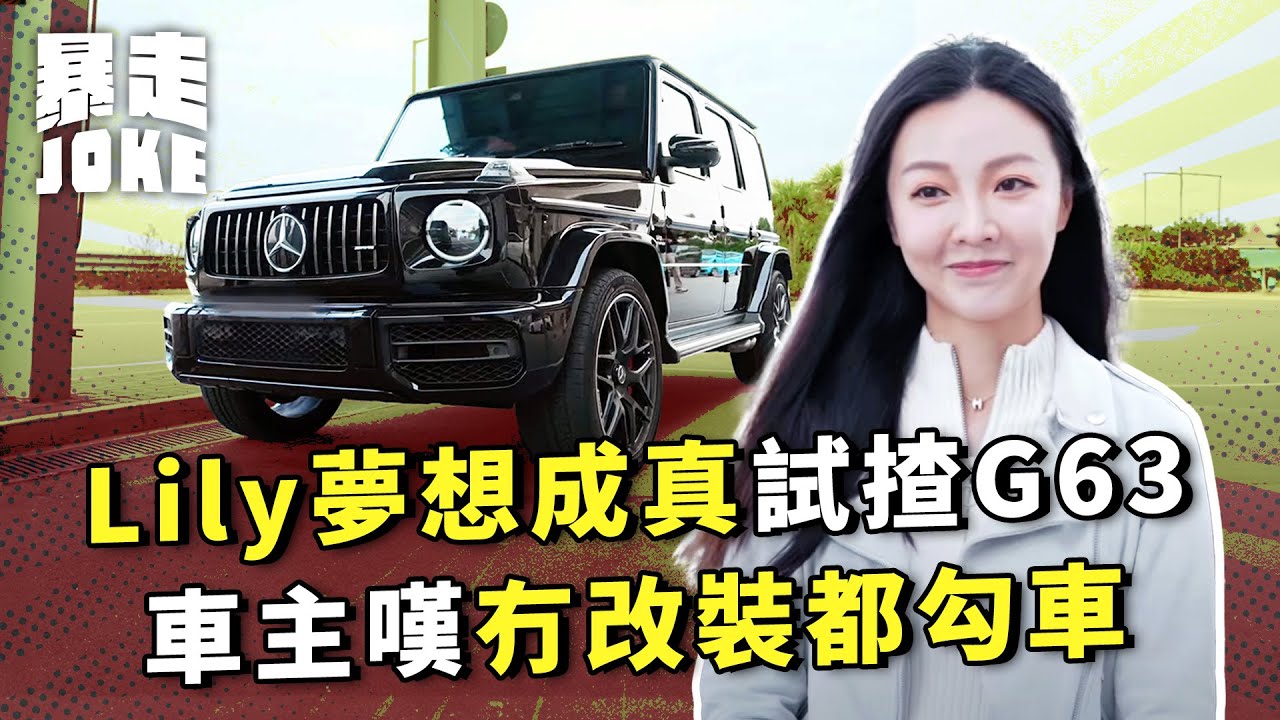 #乜車都試｜Lily夢想成真試Dream Car G63！V8引擎好揸未必好坐？車主嘆原廠冇改裝都勾車？｜暴走Joke