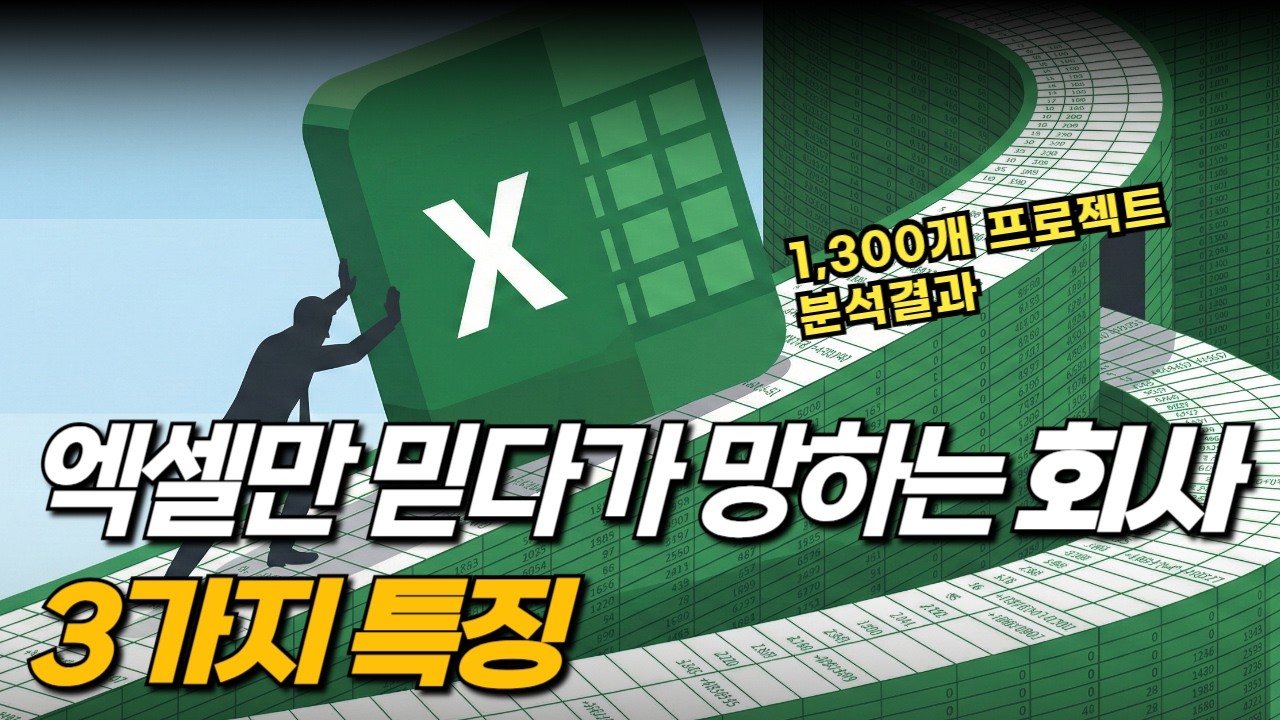 엑셀에서 시스템 도입 전에 아는 개발자가 없으면 이것 꼭 보고 시작하세요 | 11년차 시스템 개발/기획 경력자의 노하우