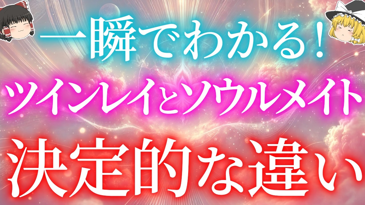 【9割が知らない】ツインレイとソウルメイトの決定的な違い5選【ゆっくり解説】【ゆっくりスピリチュアル】