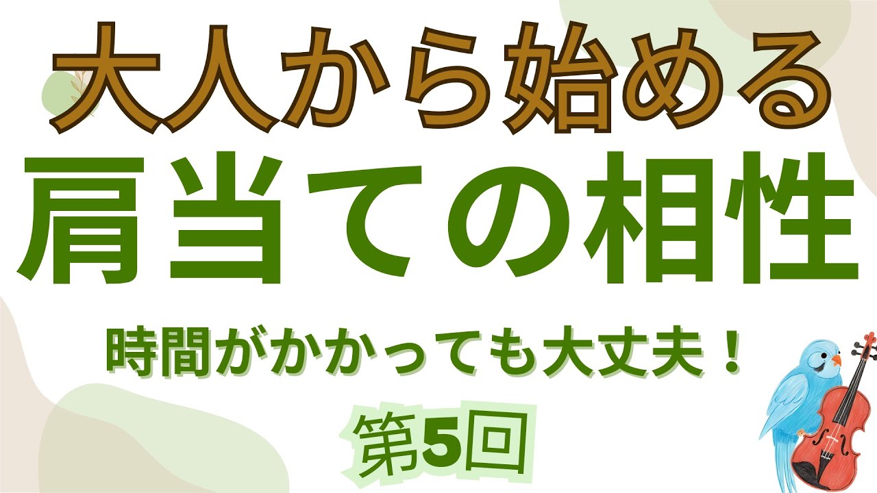 【第5回】肩当ての付け方と調整｜なんとなく付けない｜毎回ブレないベストポジションの見つけ方（大人の初心者）
