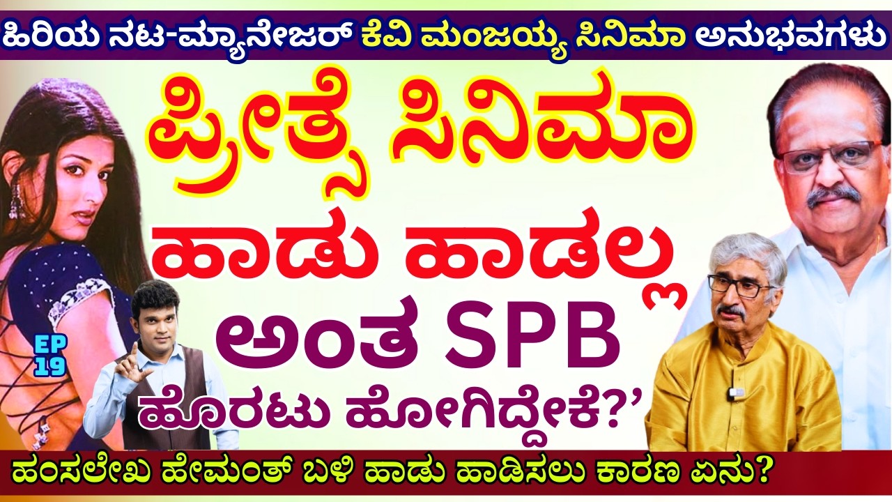 'ಹಂಸಲೇಖ ಪ್ರೀತ್ಸೆ ಸಿನಿಮಾಗೆ  SPB ಬಿಟ್ಟು ಹೇಮಂತ್ ಬಳಿ ಹಾಡು ಹಾಡಿಸಲು ಕಾರಣ'-E19-KV Manjaiah-Kalamadhyama