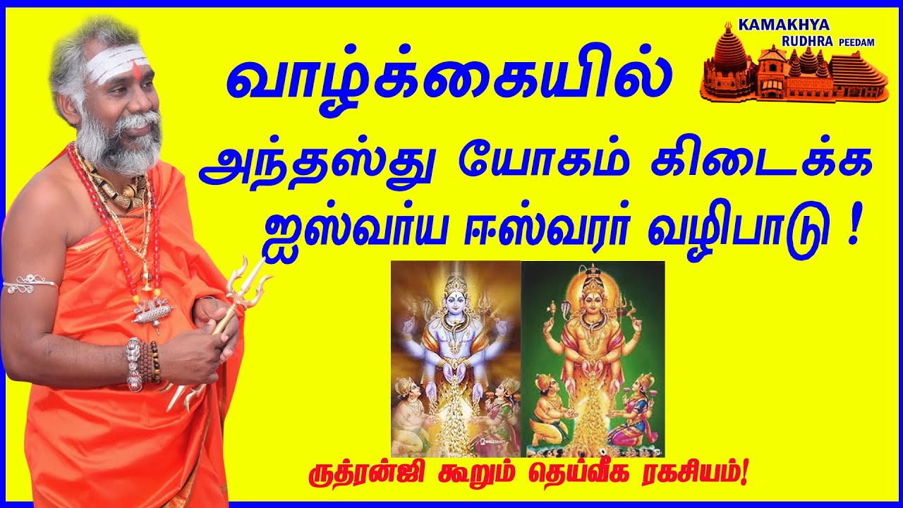 வாழ்க்கையில்அந்தஸ்து கிடைக்க ஐஸ்வர்ய ஈஸ்வரர் வழிபாடு!ருத்ரன்ஜி அதிசய தகவல்கள்!9600001732/ 9841271085
