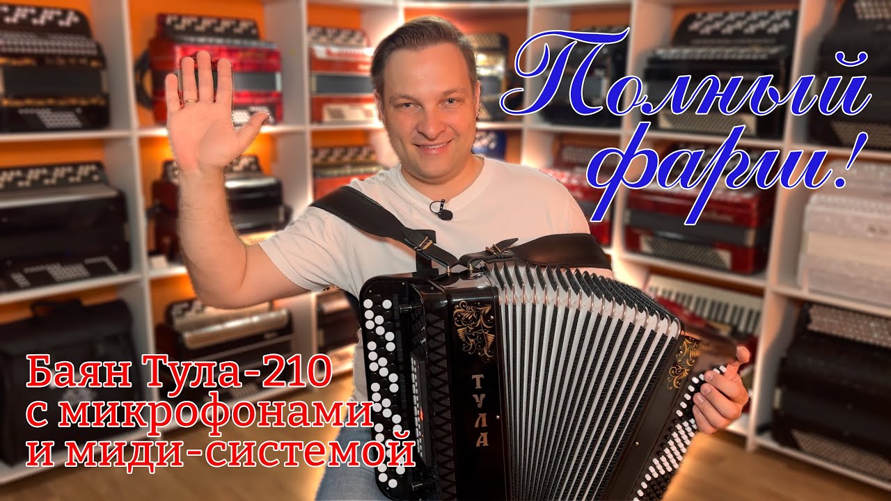 Баян Тула-210 в полном фарше! Миди и микрофоны в одном баяне!