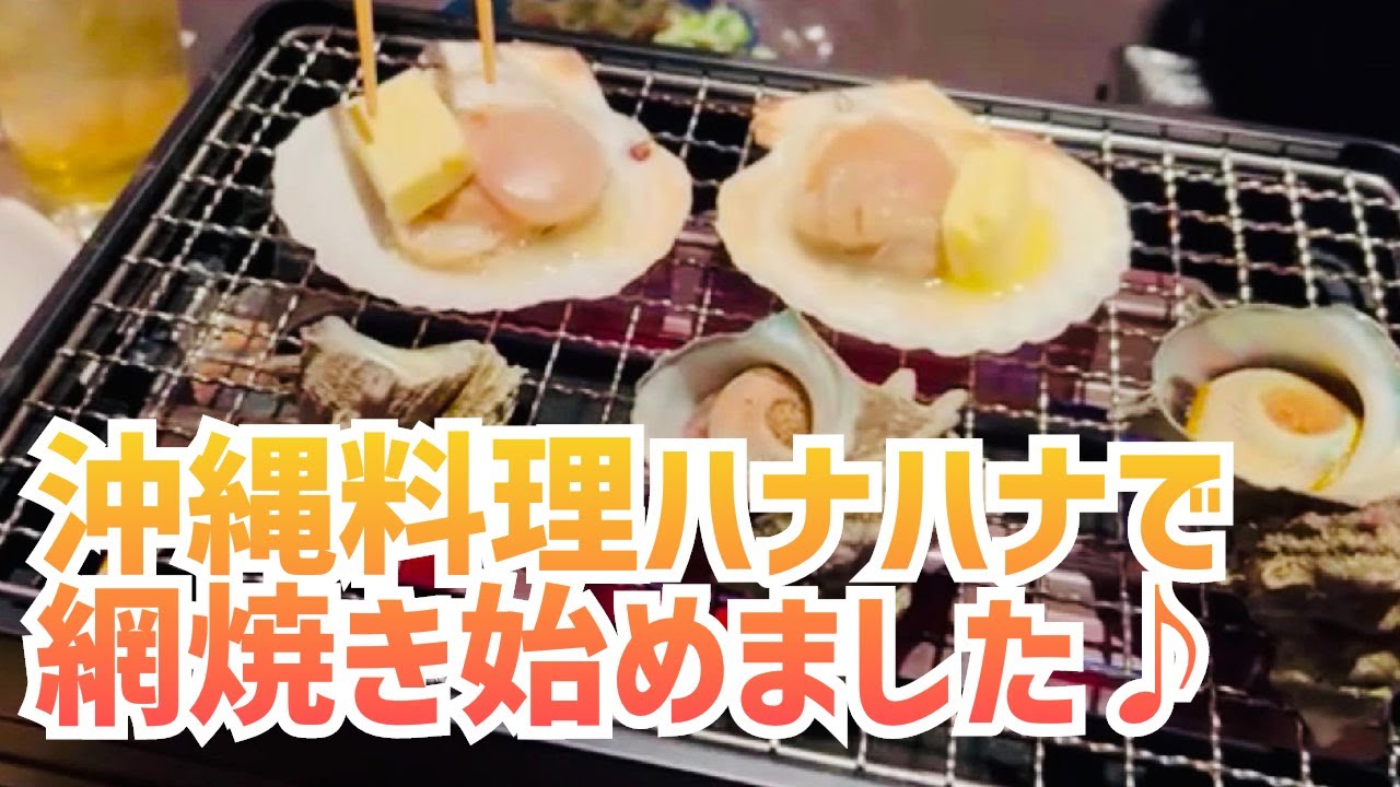 沖縄料理ハナハナがランチ営業と網焼き料理始めたよ♪【名店紹介】