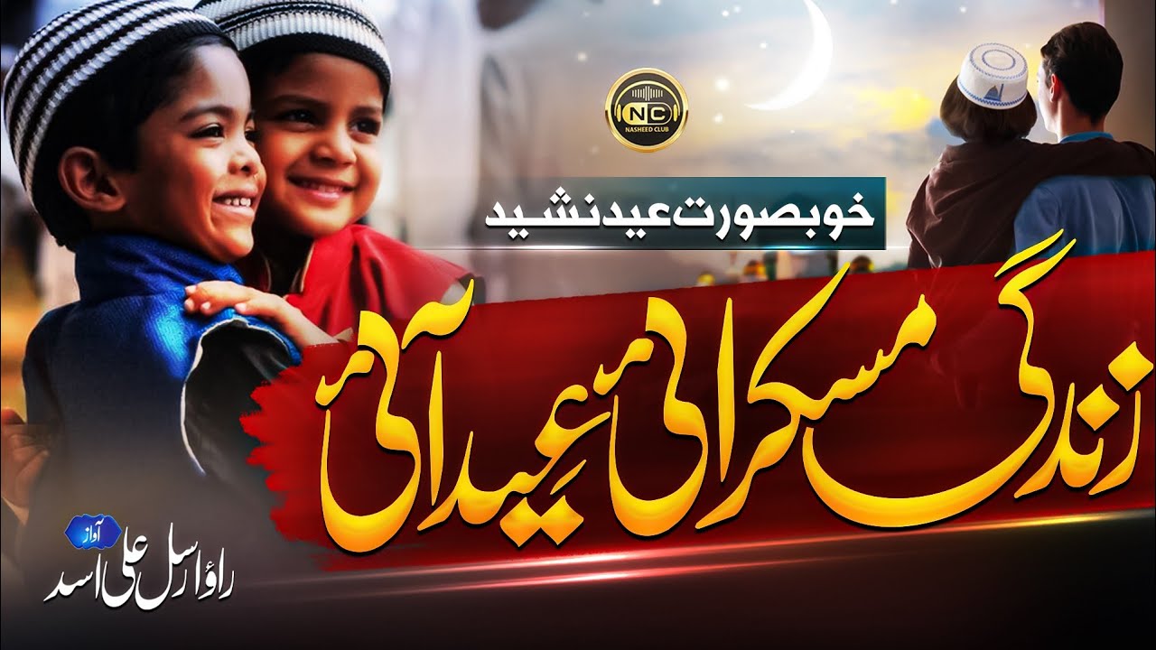 New Special Eid Nasheed - Eid Mubarak Song - Eid Ayi - Rao Arsal - New Eid Naat Sharif 2023
