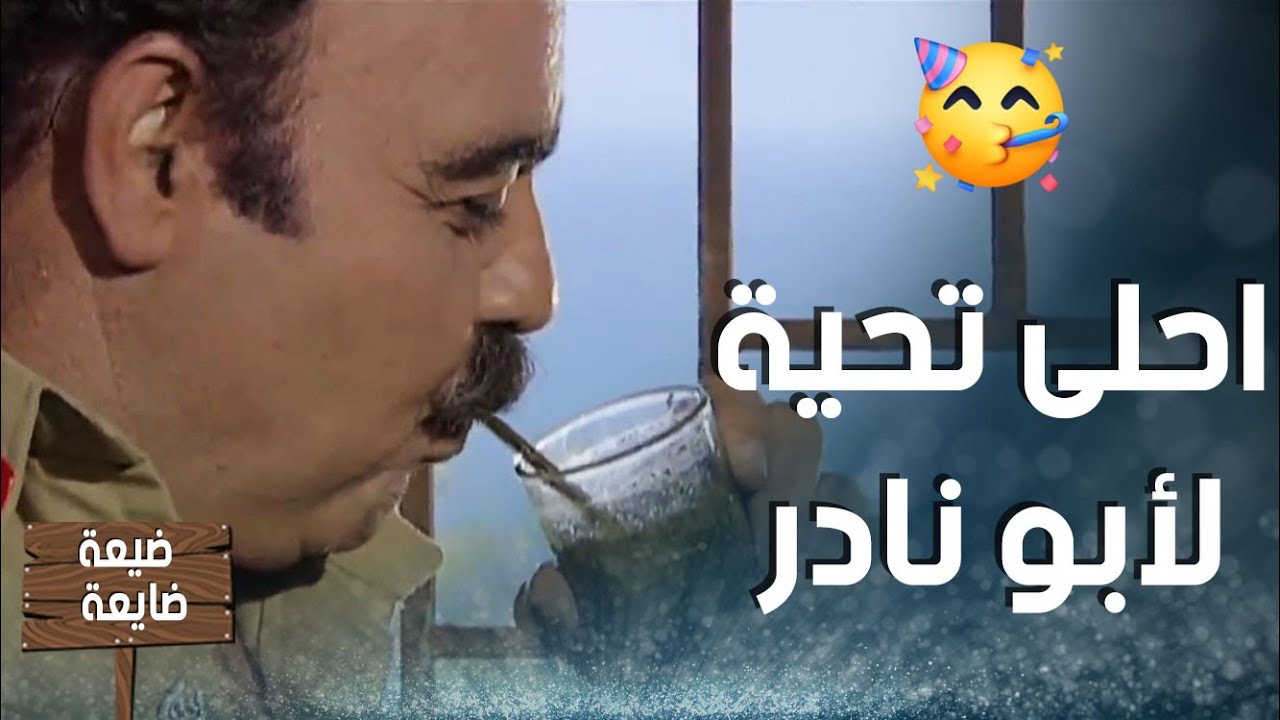 ابو نادر عم يشرب متة ويرقص قام اجا عادل فجأة وخربلو مزاجو