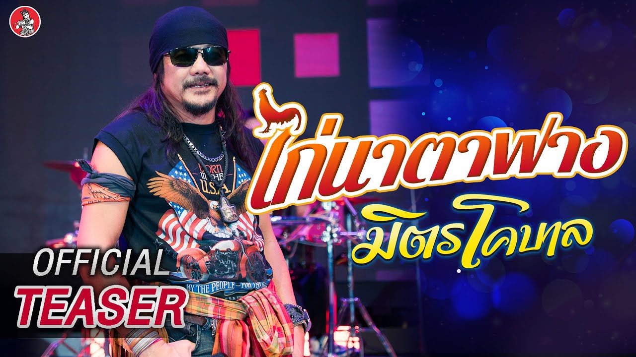 ไก่นาตาฟาง - มิตร โคบาล 【Official Teaser】