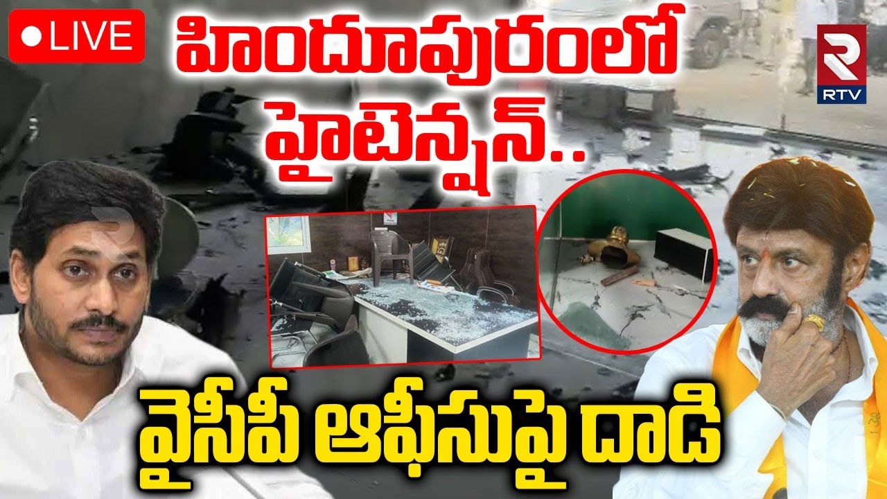 High Tension In Hindupur🔴LIVE: వైసీపీ ఆఫీసుపై దాడి | Attack On YCP Office | Balakrishna | Jagan |RTV