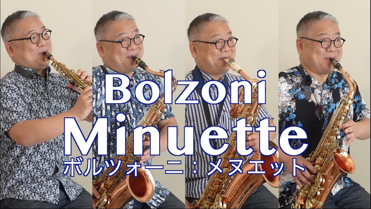 ボルツォーニ「メヌエット」Bolzoni Minuetto ビュッフェクランポン・プレスティージュ BUFFET CRAMPON Prestige サクソフォン四重奏