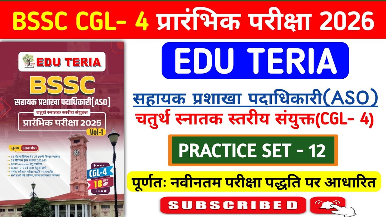 BSSC CGL- 4 प्रारंभिक परीक्षा-2026 | Edu Teria BSSC CGL- 4 Practice Set- 12 | BSSC CGL- 4 | ASO Exam