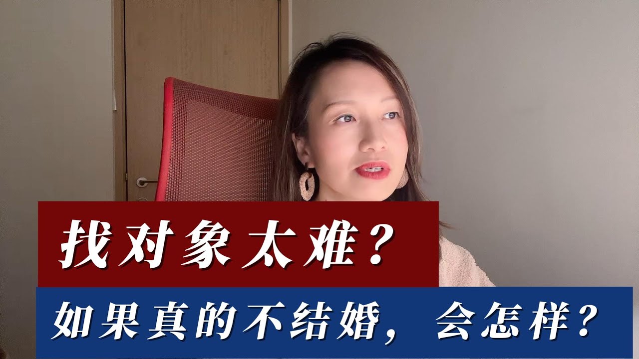 找对象太难？如果真的不结婚，会怎样？