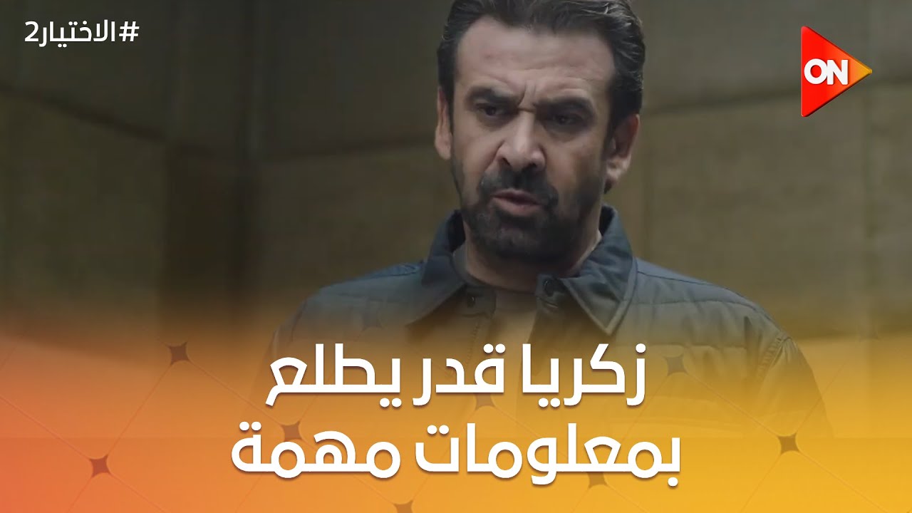زكريا قدر يطلع بمعلومات مهمة من سعد #الاختيار2