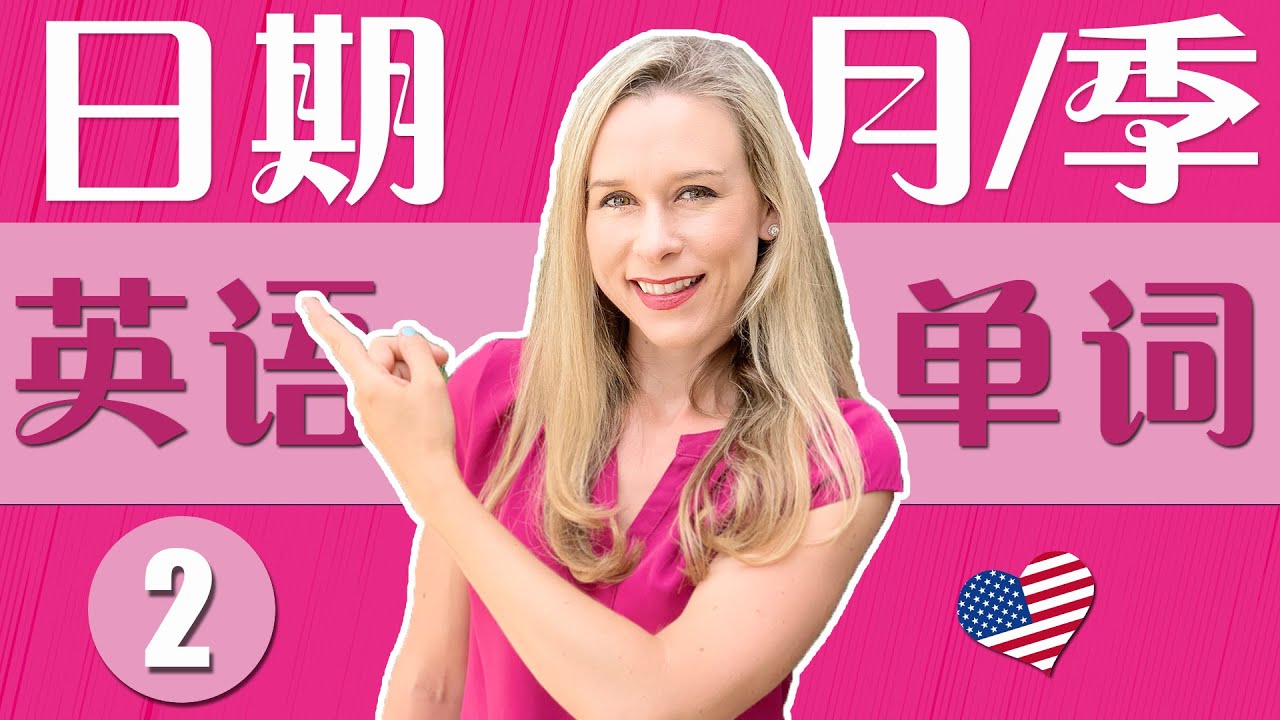 041 日期单词2 - 月份和季节 【从零开始学英语】 | 跟洋妞学英语