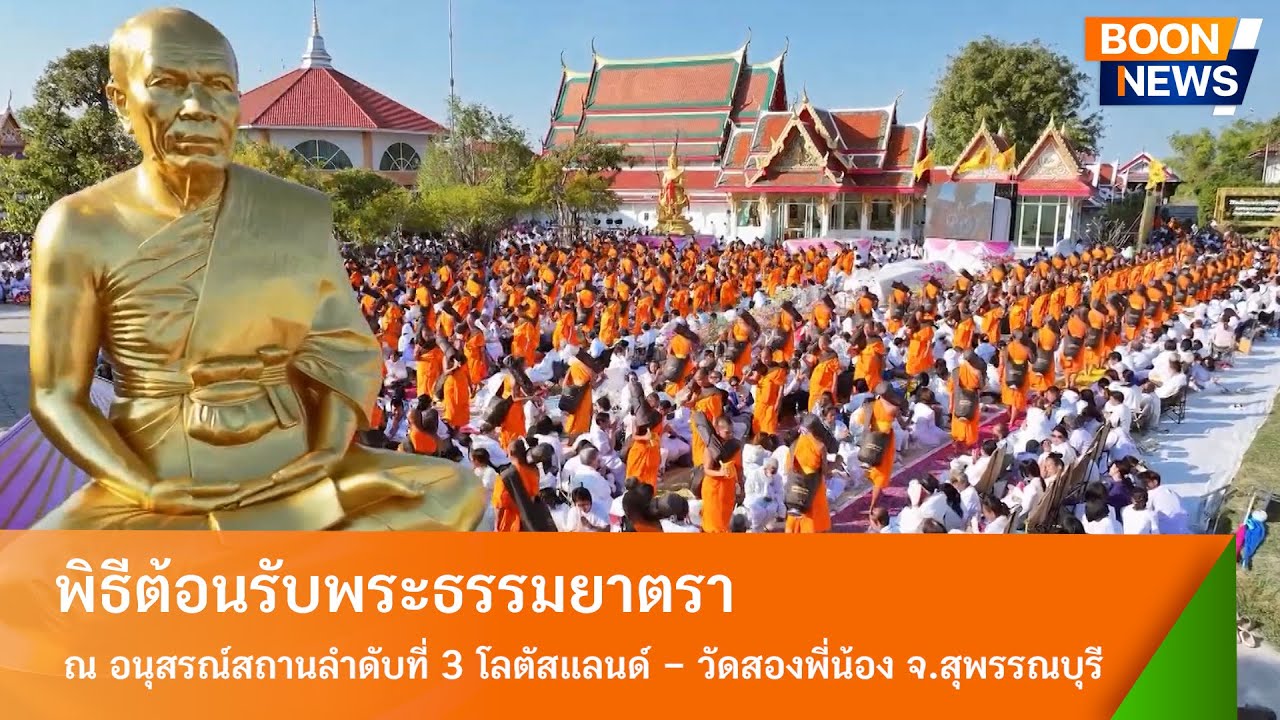 พิธีต้อนรับพระธรรมยาตรา ณ โลตัสแลนด์ – วัดสองพี่น้อง จ.สุพรรณบุรี
