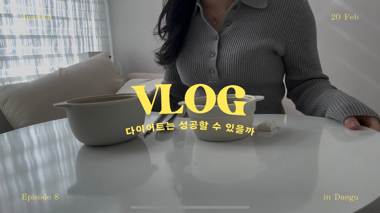 [직장인 브이로그#008] 다이어트는 너무 지루하고 힘들다ㅠ(feat. 대국마 러닝)