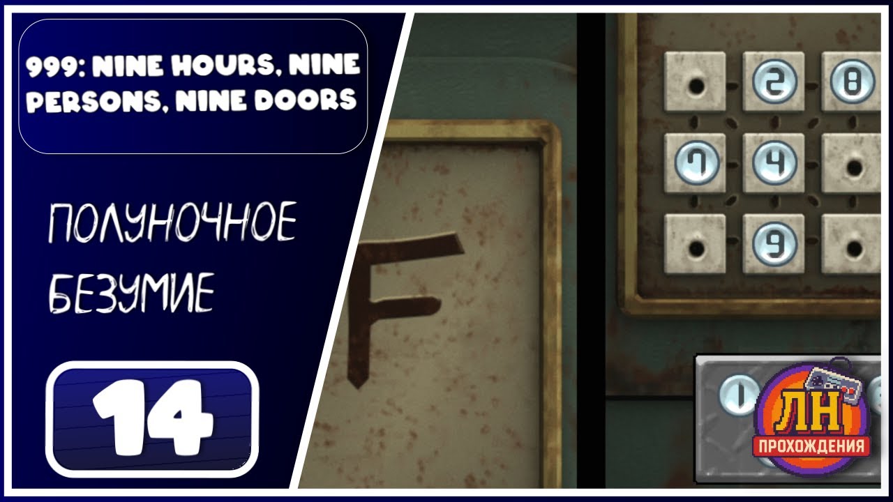 999: Nine Hours, Nine Persons, Nine Doors ➤ СЧИТАЙ ИЛИ УМРИ ➤ 14 Серия