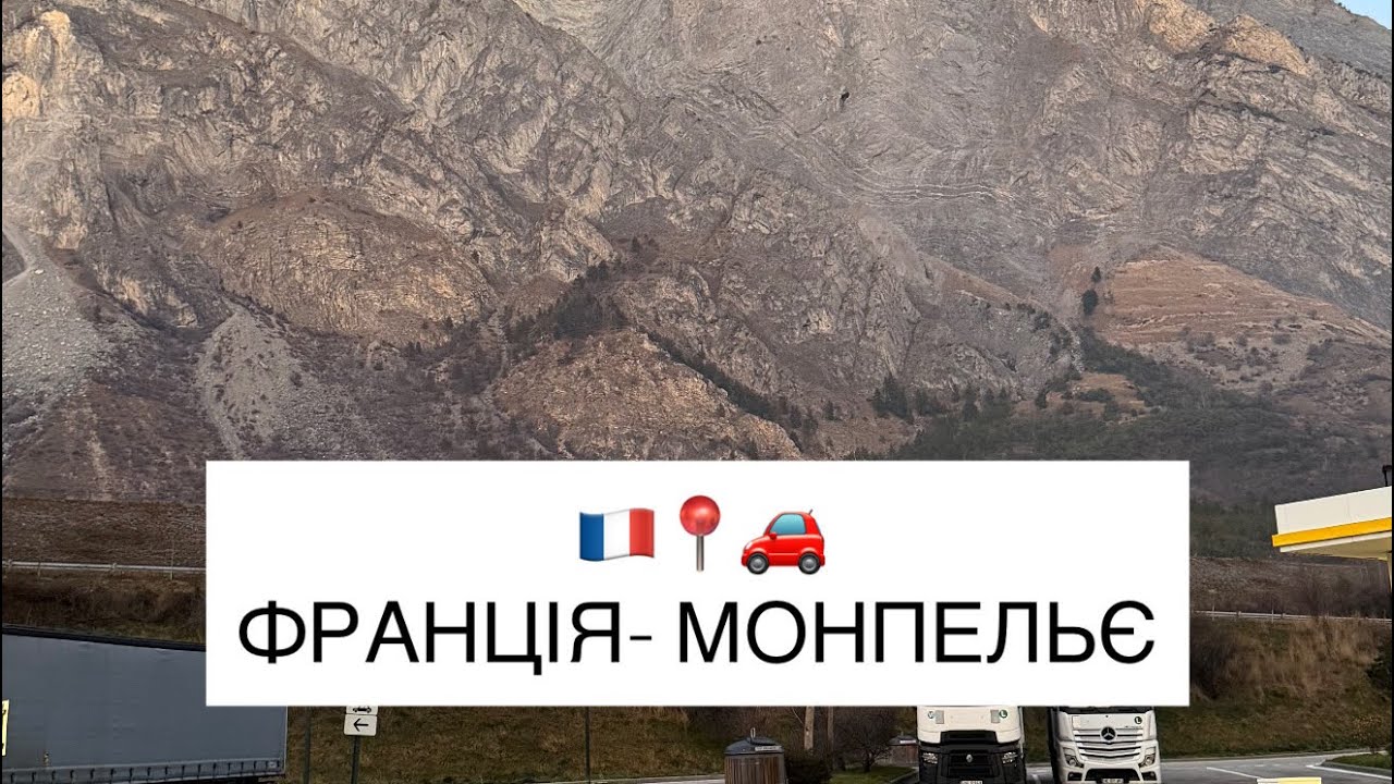 Наш третій STOP 🛑📍🇫🇷  #франція #монпельє #монпельєфранція #монпельєготель #monpelie #подорож 