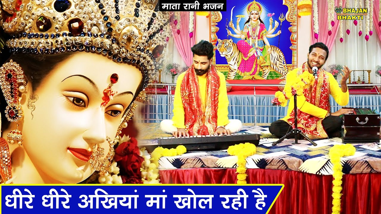 धीरे धीरे अखियां माँ खोल रही हैं | Dhere Dhere Ankhiya Maa Khol Rahi Hai | Mata Bhajan