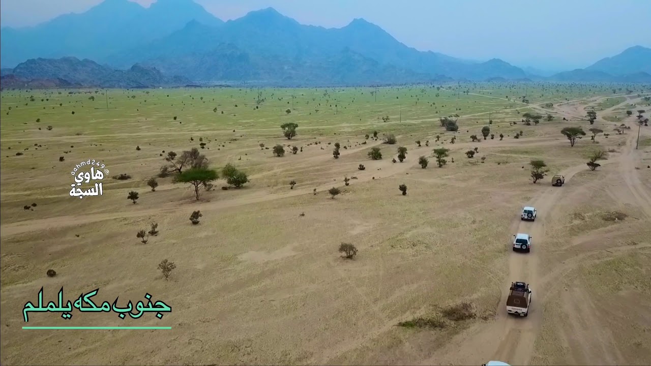 ربيع جنوب مكه المكرمه وادي يلملم
