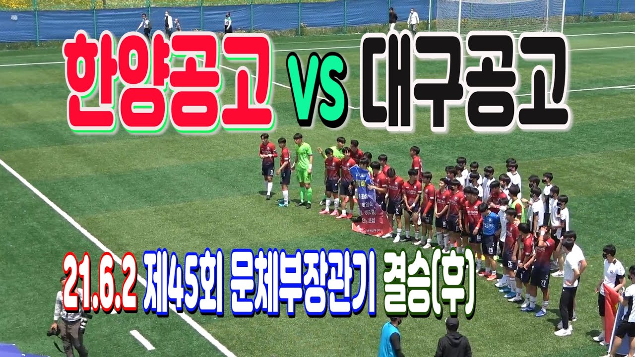 210602 [문체부장관기 결승후반] 서울한양공고 VS 대구대구공고 