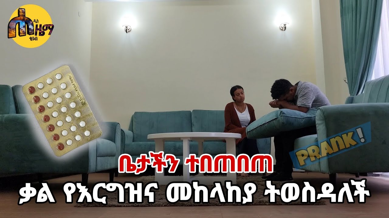 ቃል በድብቅ የእርግዝና መከላከያ ትወስዳለች ቤታችን ተበጠበጠ