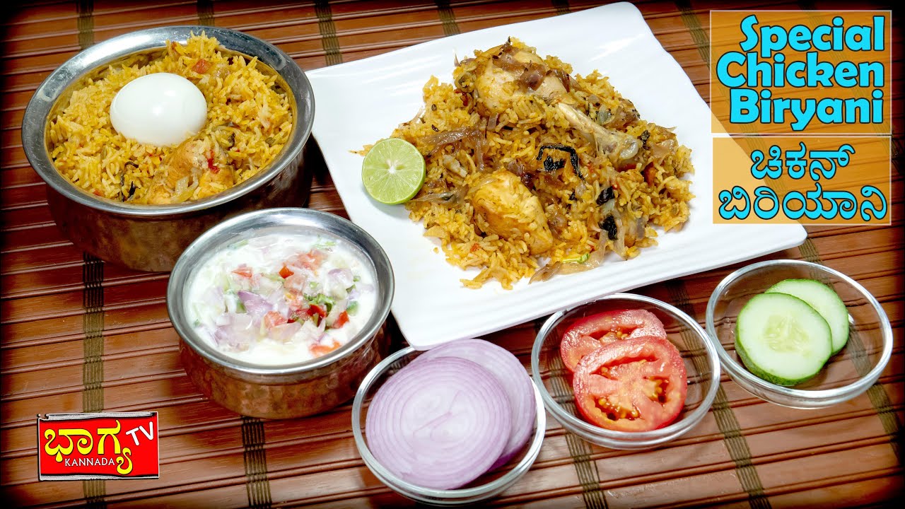 ಚಿಕನ್ ಬಿರಿಯಾನಿ ರೆಸ್ಟೋರೆಂಟ್ ರುಚಿಯಲ್ಲಿ  ಮಾಡುವ ವಿಧಾನ | Special Chicken Biriyani Restaurant Style