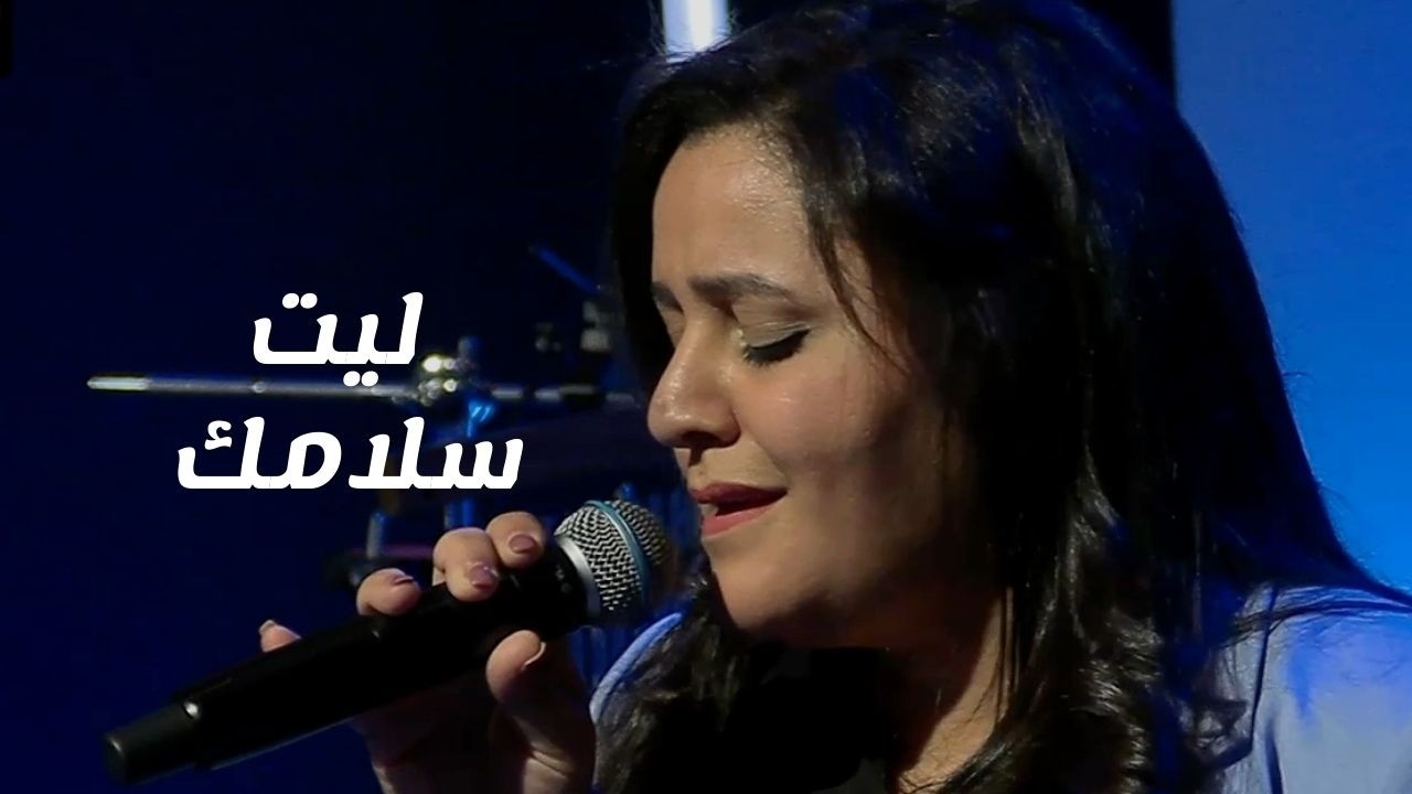 ترنيمة ليت سلامك - King of Kings Arabic Church