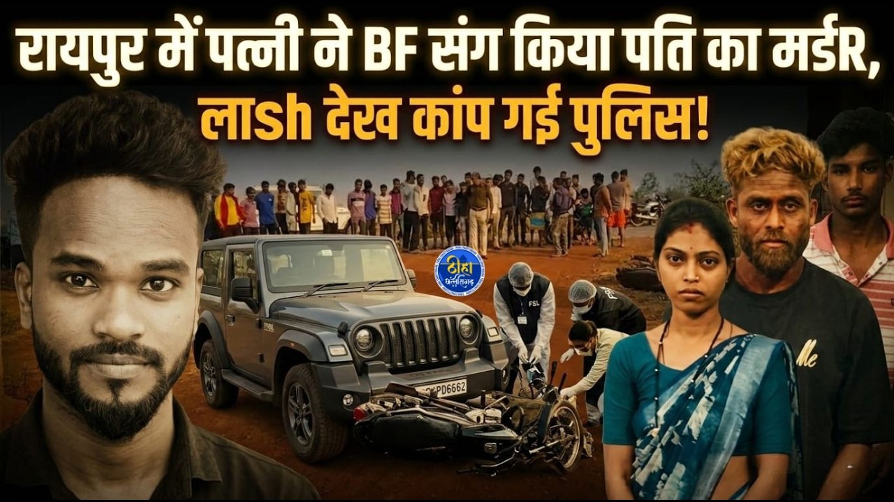 OMG: रायपुर में पत्नी ने BF संग मिलकर किया पति का मर्डR! Raipur | Kharora | Koshor Sarthi | Thiha CG