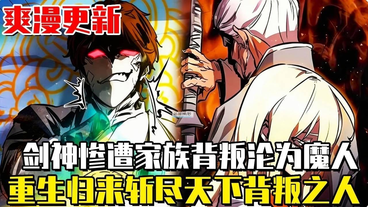 爽漫更新！ 《名門魔少》天下第一神劍為了完成使命，被迫捨棄驕傲求生，結果卻連前世的宿主都無法真正殺死，更是在輪迴中發現自己所守護之人，身上竟早已中下天魔之種，成為江湖上人人唾棄的魔人！#重生#異世界