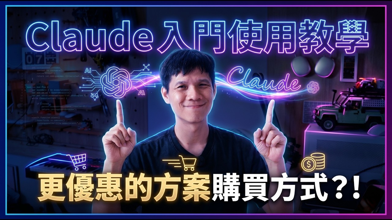 Claude Code 入門教學，必學的超強 AI 代理工具！還有優惠訂閱方案方式！