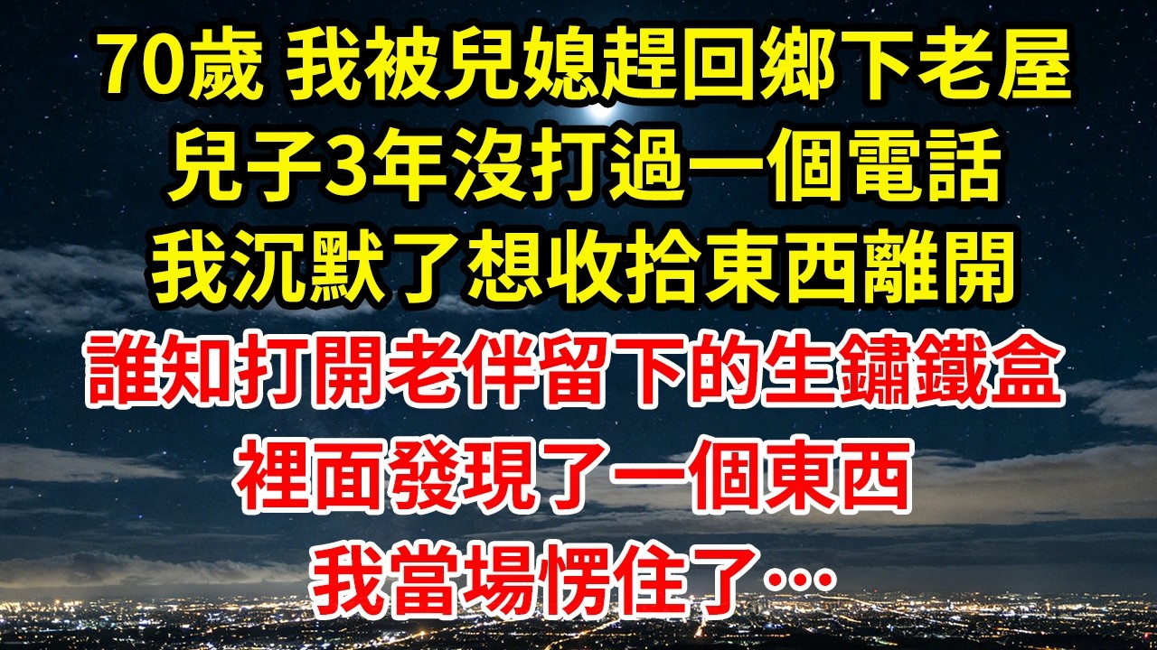 70歲 我被兒媳趕回鄉下老屋兒子3年沒打過一個電話我沉默了想收拾東西離開