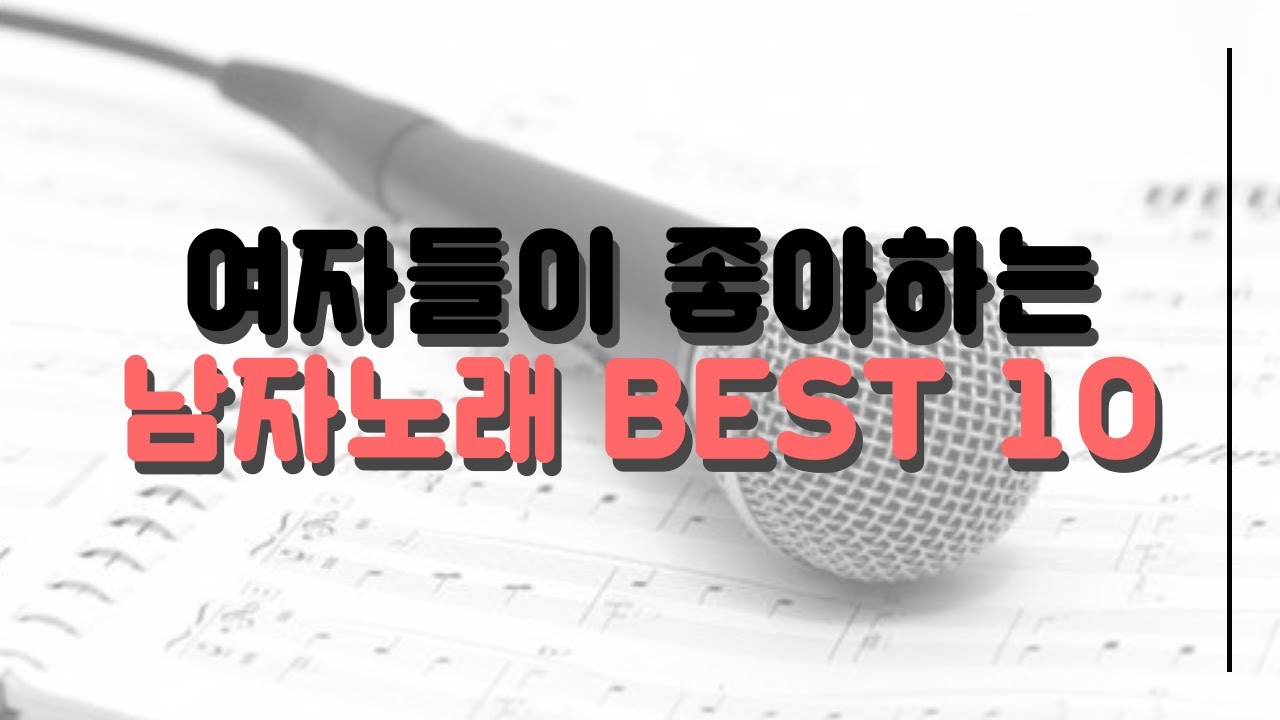 여자들이 좋아하는 남자 노래