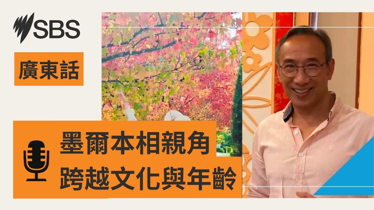 墨爾本雙語「相親角」 參與者望新平台能助尋覓人生伴侶 | SBS Cantonese - SBS廣東話節目