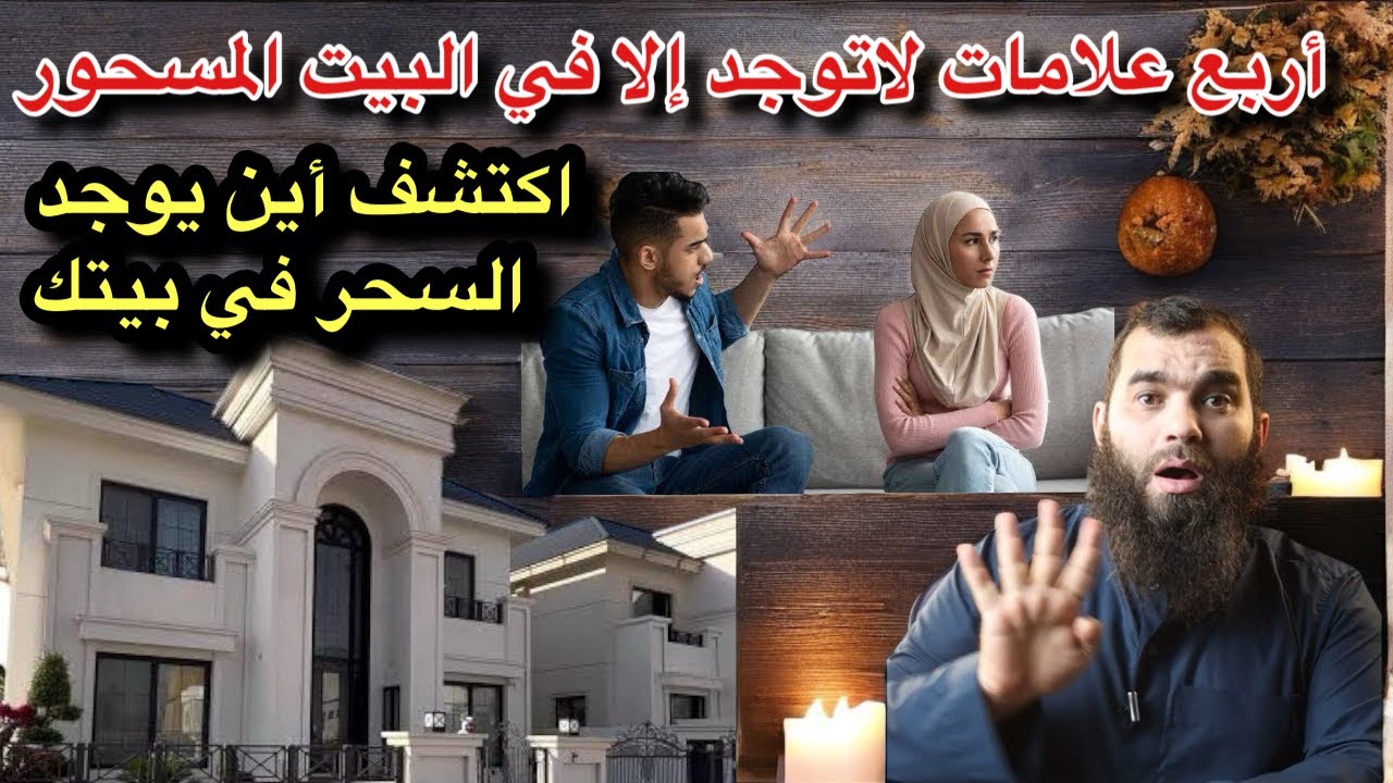 علامات البيت المسحور ! إكتشف أين يوجد السحر في بيتك وأخرجه