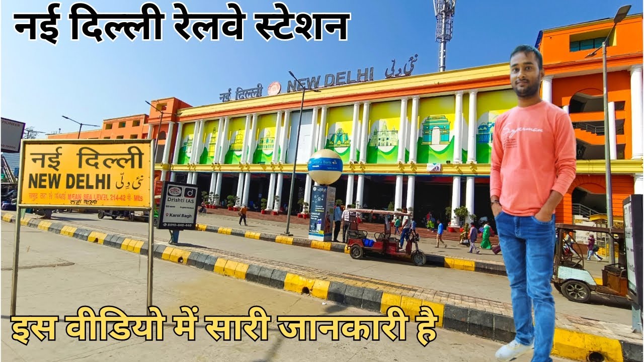 न‌ई दिल्ली रेलवे स्टेशन / New Delhi Railway Station / Complete Information 2023