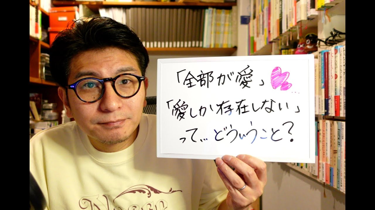【ゲリラ配信】雑談アワー　「『全部が愛』『愛しか存在しない』って、どういうこと？」