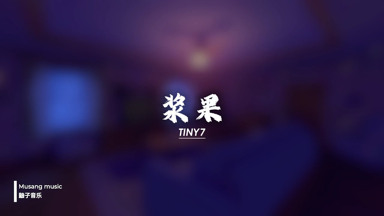 TINY7 - 浆果 [ cover Here With Me by d4vd ]【Dolby Atmos 5.1】musiclyrics动态歌词 ♪