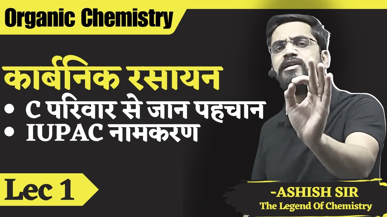 Organic Chemistry | L-1 | कार्बनिक रसायन | C परिवार से जान पहचान I UPAC नामकरण | By Ashish Sir