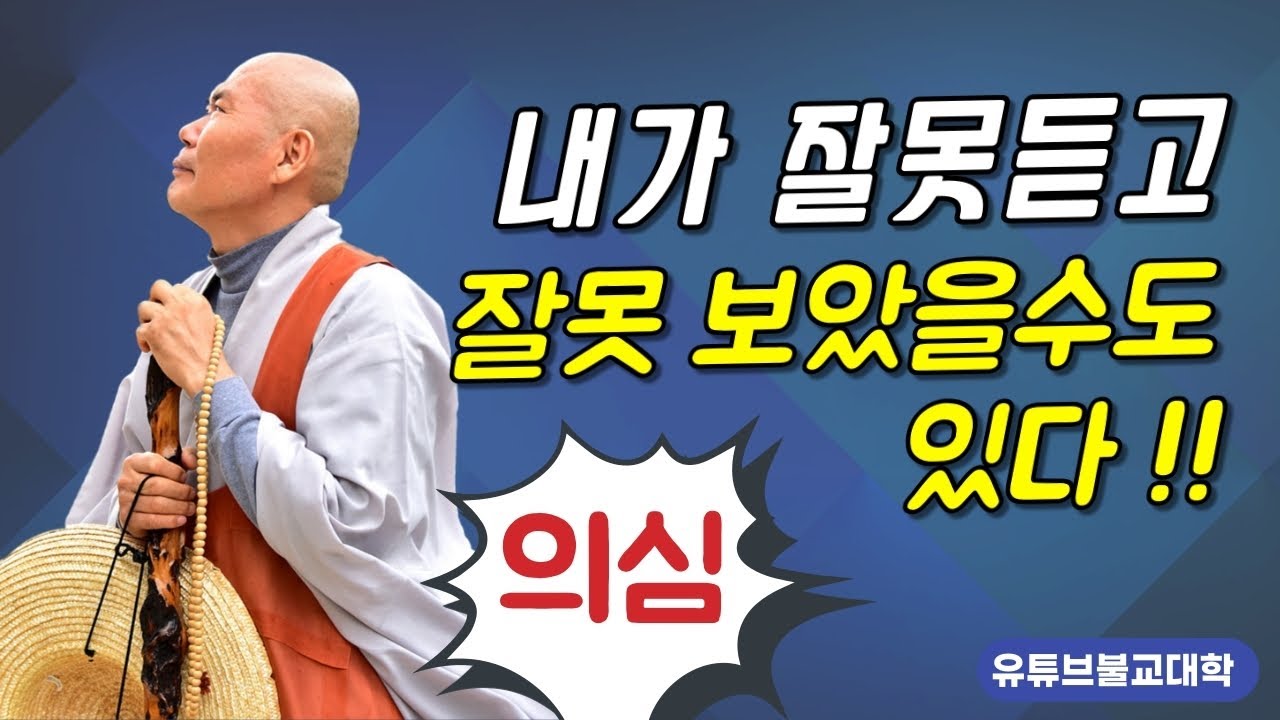 [불교] 우학스님 생활법문 (남을 함부로 의심하지 말라)