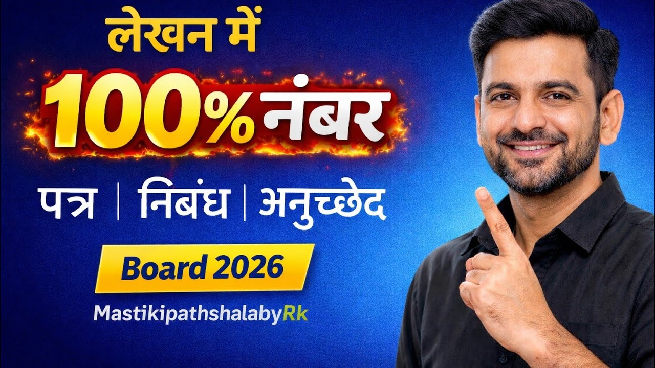 🔥 लेखन भाग में 100% नंबर 🔥|  पत्र | निबंध | अनुच्छेदसूचना | विज्ञापन | Board 2026 Special | 