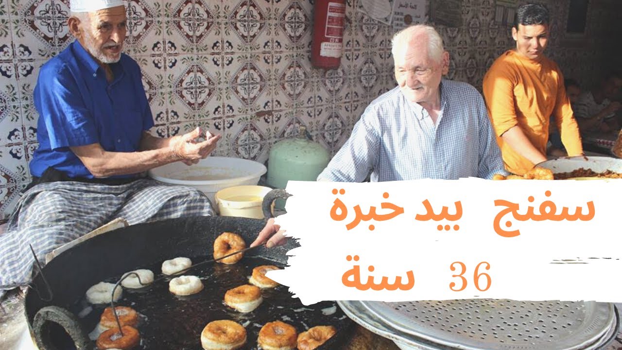 سفنج مغربي اصيل بيد خبرة 36 سنة في هاد الميدان بسطات