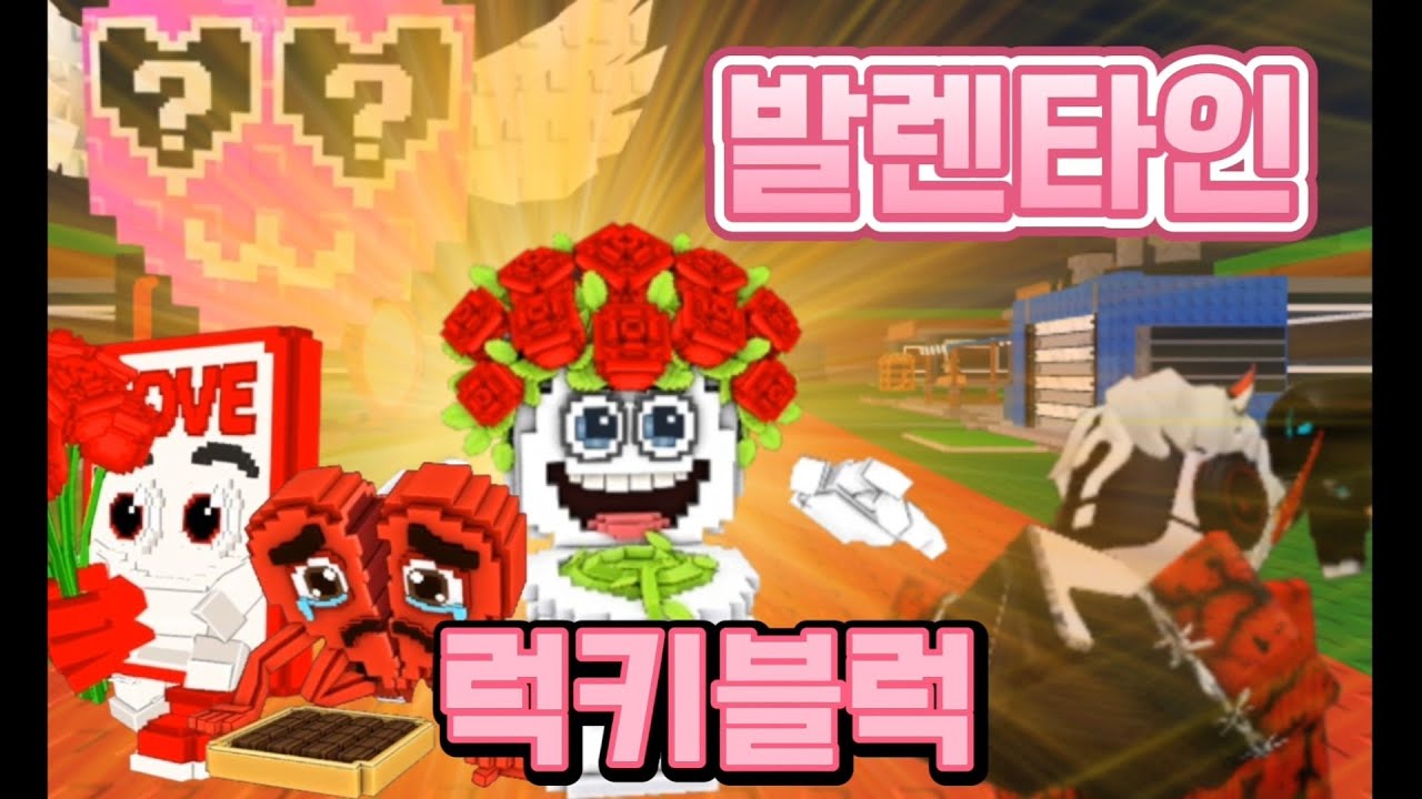 발렌타인 럭키블럭??!?!!!