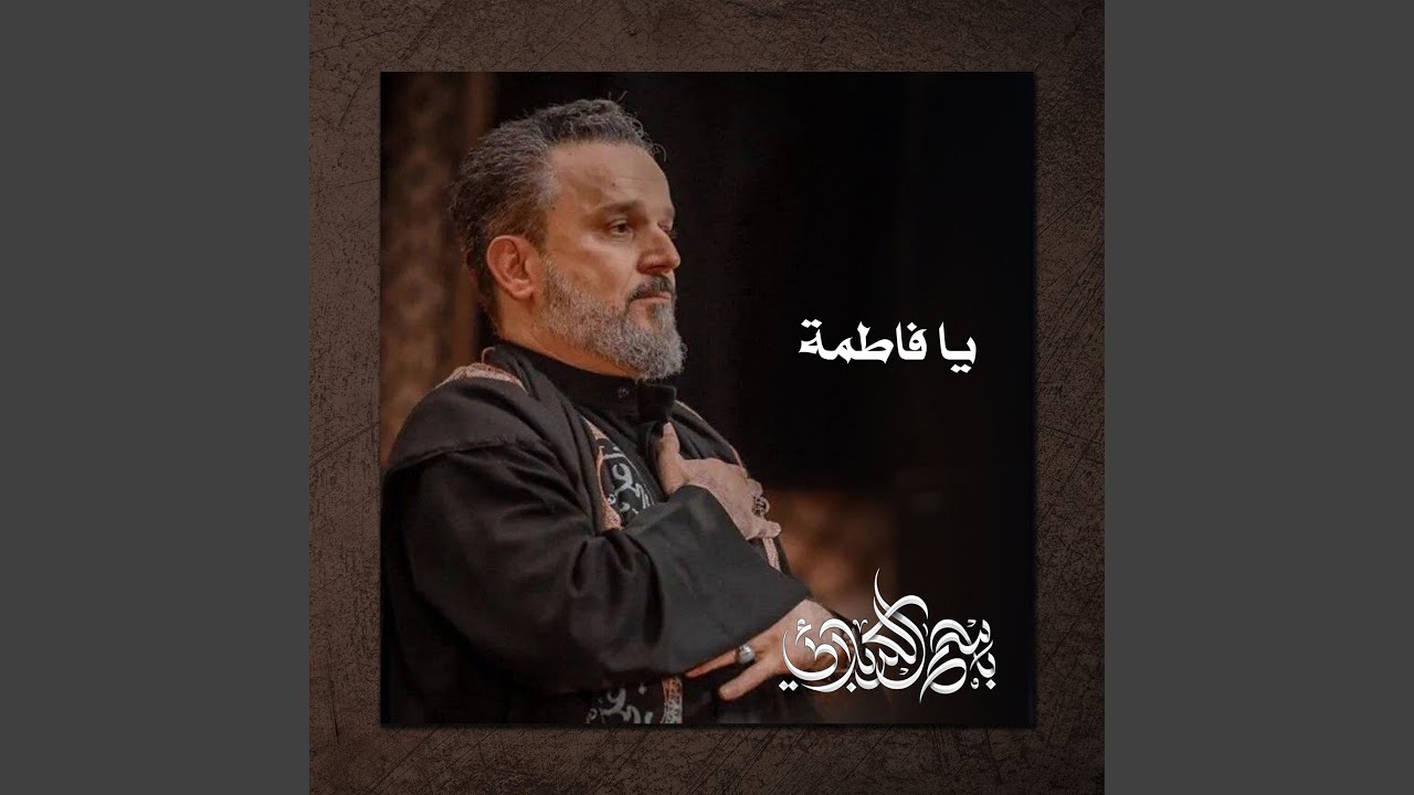 الواثبين لظلم آل محمد