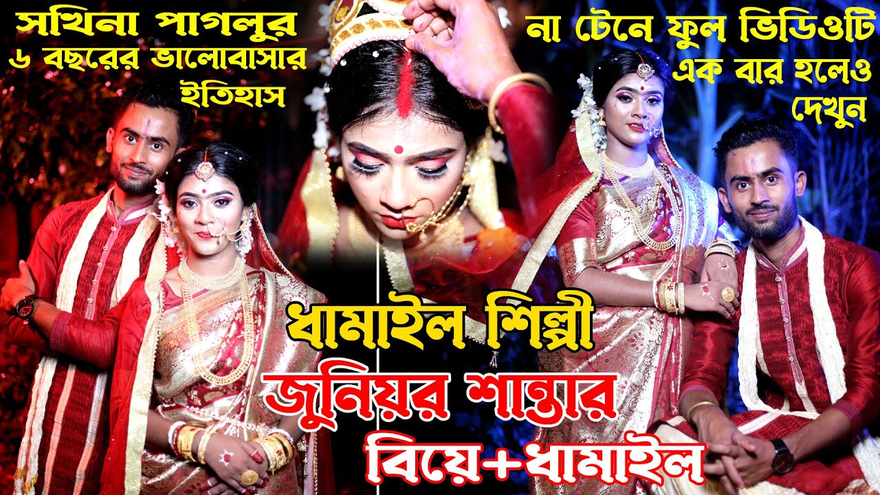 নিজের বিয়েতে নিজেই ধামাইল গান গেয়ে সবাইকে অবাক করে দিলেন শান্তা দিদি | ধামাইল রাণী শান্তা - Santa |