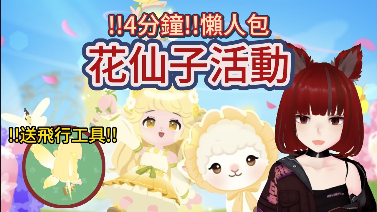 【天天玩樂園】💐花仙子活動🧚‍♀️4分鐘懶人包⚡️|花仙子羽翼｜新增11種花｜活動兌換碼｜天天玩樂園更新｜花卉營養劑｜花朵灑水器｜花系列青蛙｜花系列蝴蝶｜不同顏色的花怎麼獲得｜2/26更新內容